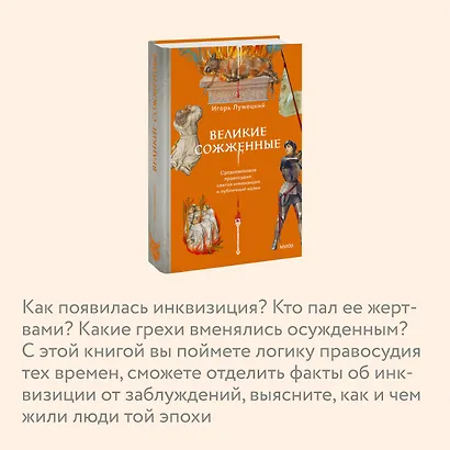 Великие сожженные. Средневековое правосудие, святая инквизиция и публичные казни - фото 4