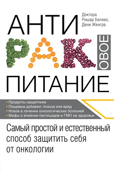 Продукты против рака. (ISBN 978-5-699-49986-1 в новом оформлении: "Антираковое питание") - фото 1