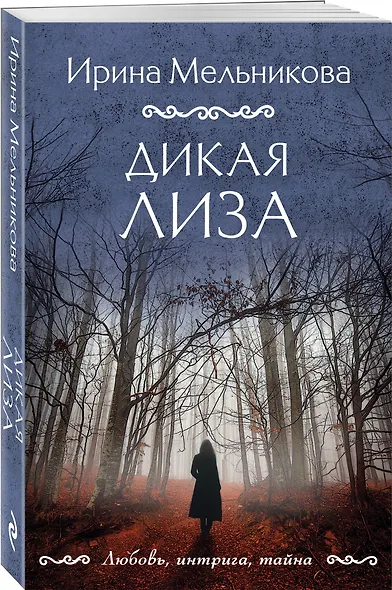 Дикая Лиза - фото 3