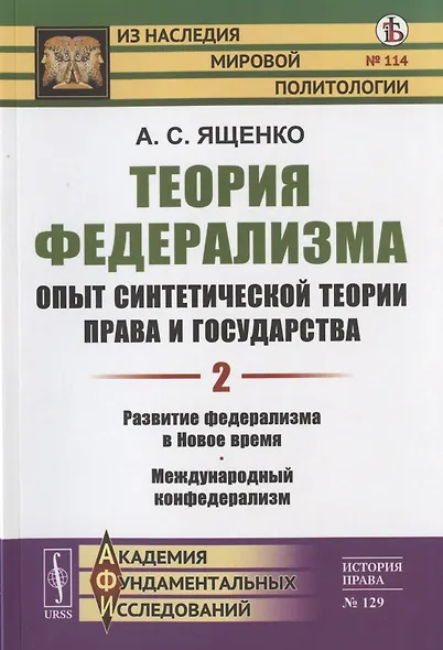 Теория федерализма. Опыт синтетической теории права и государства. Том 2. Развитие федерализма в Новое время. Международный конфедерализм - фото 1