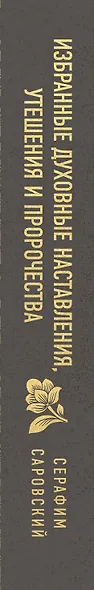Серафим Саровский. Избранные духовные наставления, утешения и пророчества - фото 11