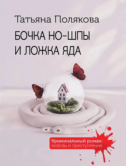 Бочка но-шпы и ложка яда - фото 1