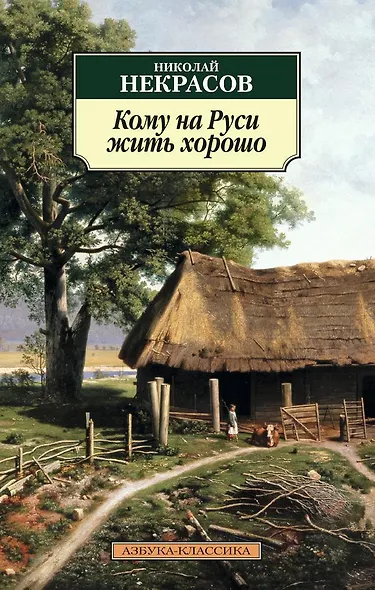 Кому на Руси жить хорошо - фото 1