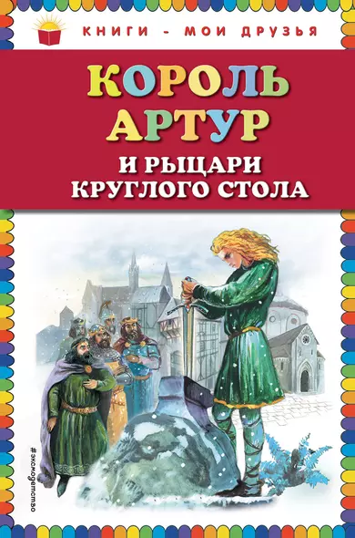 Король Артур и рыцари Круглого стола - фото 1