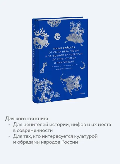 Мифы Байкала. От сына неба Гэсэра и загробной канцелярии до горы Сумбэр и Чингисхана - фото 6