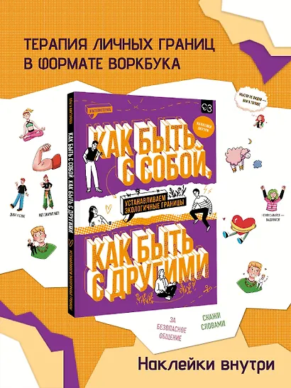 Как быть с собой, как быть с другими: устанавливаем экологичные границы (+ наклейки) - фото 4