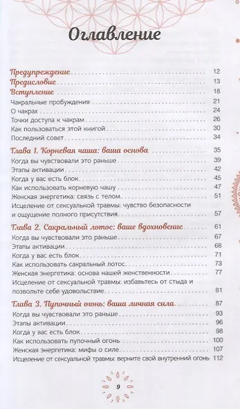 Расширение возможностей чакр для женщин: методы для самостоятельного исцеления травм и пробуждения - фото 2