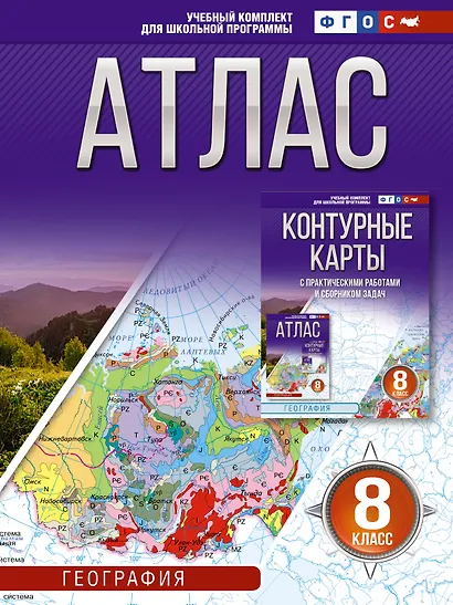 Атлас 8 класс. География. ФГОС (Россия в новых границах)_ - фото 1