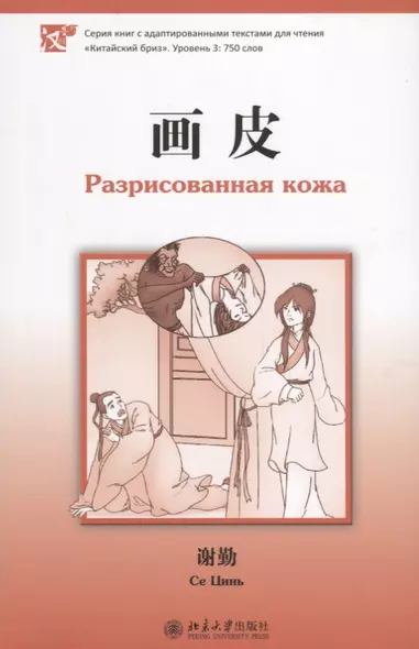 Разрисованная кожа. Книга с адаптированным текстом для чтения на китайском языке. Уровень 3 : 750 слов - фото 1