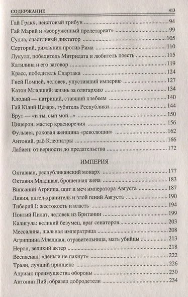 100 великих людей Древнего Рима - фото 3