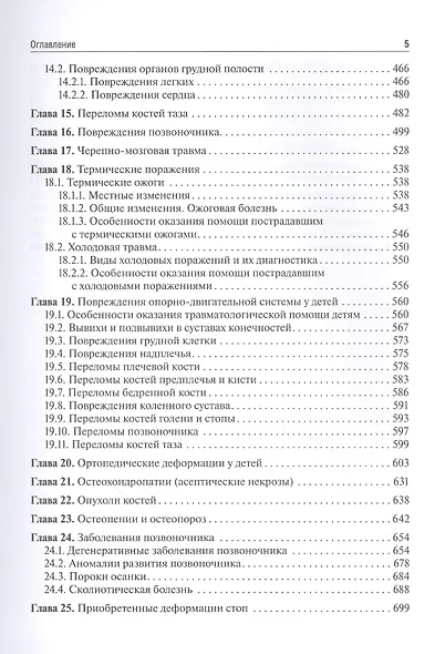 Травматология и ортопедия: учебник - фото 4