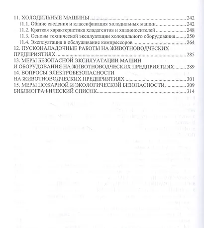 Машины и оборудование животноводческих предприятий. Учебник - фото 3
