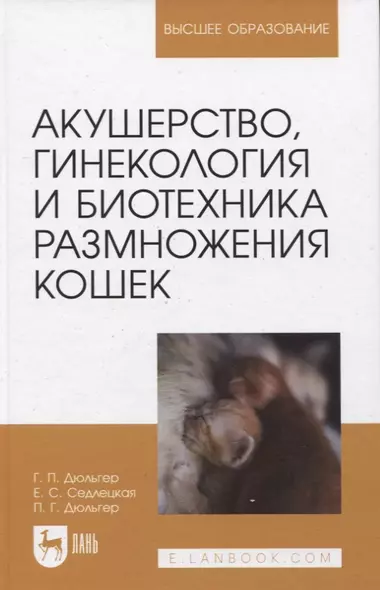 Акушерство, гинекология и биотехника размножения кошек. Учебное пособие для вузов - фото 1