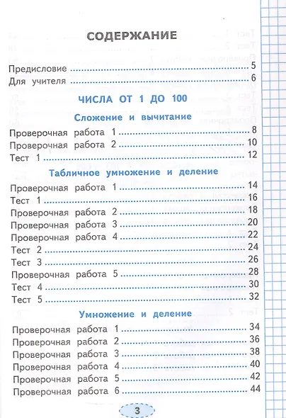 Проверочные работы по математике. 3 класс. К учебнику М.И. Моро и др. "Математика. 3 класс. В 2-х частях" (М.: Просвещение) - фото 2