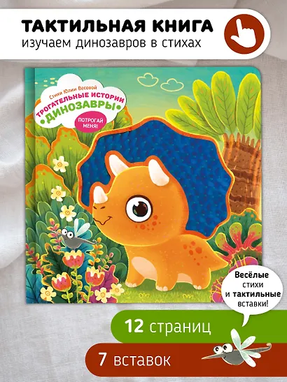 Тактильная развивающая книга-игрушка "Трогательные истории. Динозавры" - фото 1