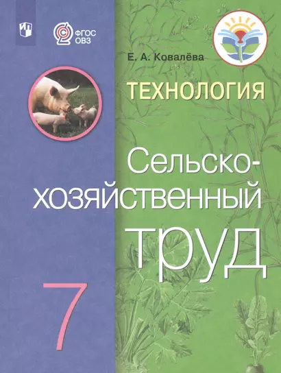 Ковалева. Технология. Сельскохозяйственный труд. 7 кл. Учебник. /обуч. с интеллектуальными нарушениями/ (ФГОС ОВЗ) - фото 1