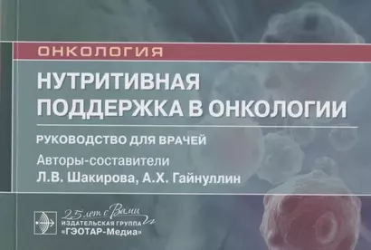 Нутритивная поддержка в онкологии: руководство для врачей - фото 1