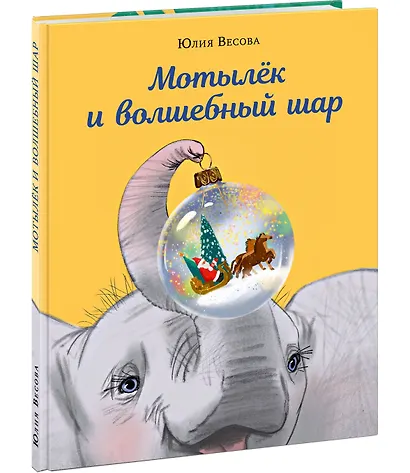 Мотылёк и волшебный шар - фото 2