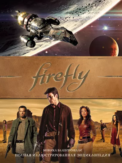 Firefly. Полная иллюстрированная энциклопедия - фото 1