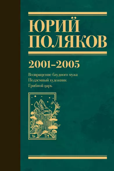 Собрание сочинений. Том 5. 2001-2005 - фото 1