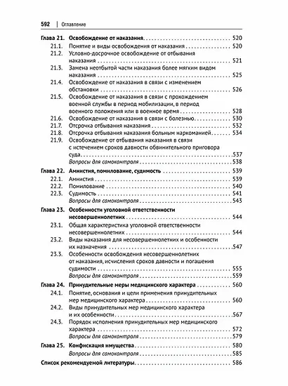 Курс уголовного права. Общая часть: учебное пособие - фото 7