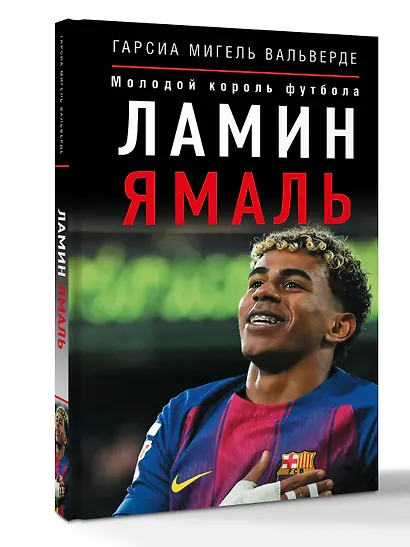 Ламин Ямаль. Молодой король футбола - фото 3