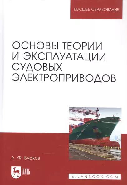 Основы теории и эксплуатации судовых электроприводов. Учебник - фото 1