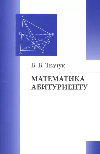 Математика - абитуриенту. Все о вступительных экзаменах в вузы - фото 1