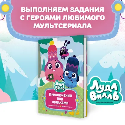 Лудлвилль: приключения под облаками - фото 3