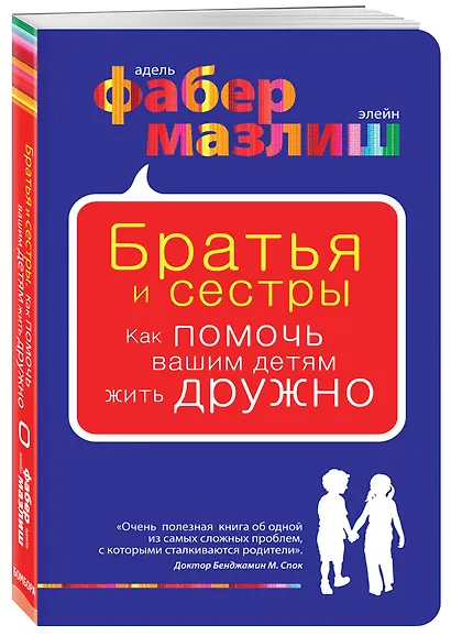 Братья и сестры. Как помочь вашим детям жить дружно - фото 3