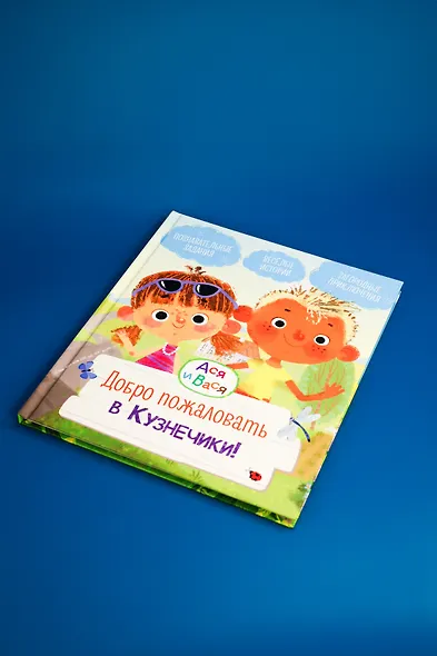 Ася и Вася. Добро пожаловать в Кузнечики! - фото 7