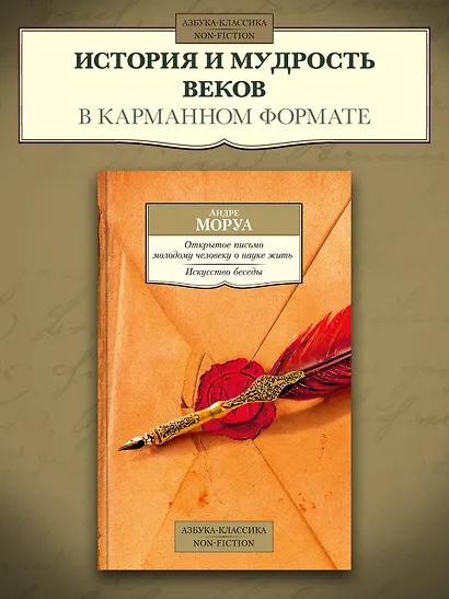Открытое письмо молодому человеку о науке жить. Искусство беседы - фото 4
