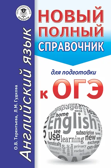 ОГЭ. Английский язык. Новый полный справочник для подготовки к ОГЭ - фото 1