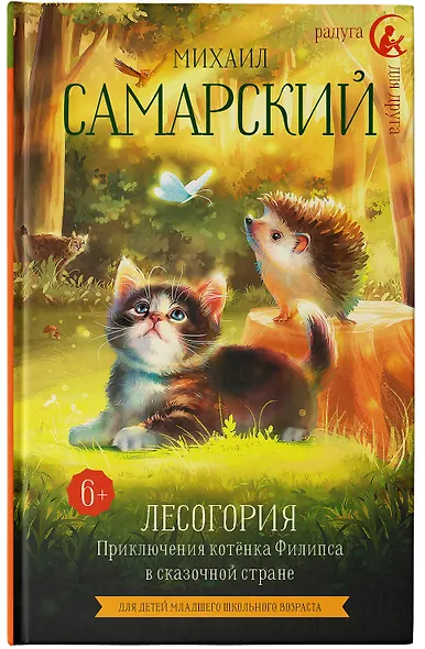 Лесогория. Приключения котенка Филипса в сказочной стране - фото 7