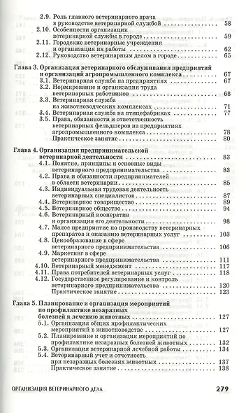 Организация ветеринарного дела: Учебное пособие. 3-е изд. перераб. и доп. - фото 3