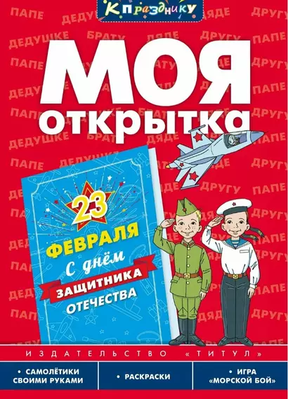 Моя открытка. 23 Февраля. Игровое развивающее пособие для дошкольников и школьников - фото 1