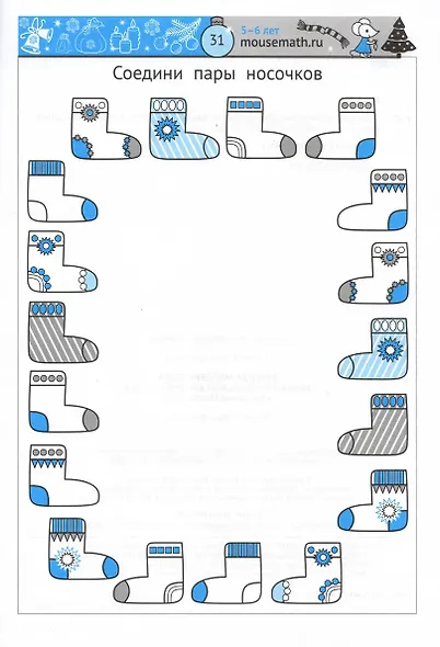 Зимняя мышематика. Увлекательные задания для детей 5-6 лет в ожидании Нового года! - фото 4
