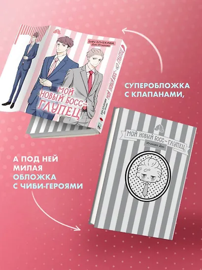 Мой новый босс - глупец. Том 1 (My New Boss is Goofy). Манга - фото 7