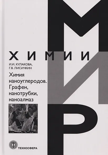 Химия наноуглеродов. Графен, нанотрубки, наноалмаз - фото 1