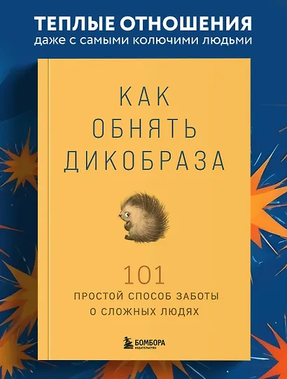 Как обнять дикобраза. 101 простой способ заботы о сложных людях - фото 4