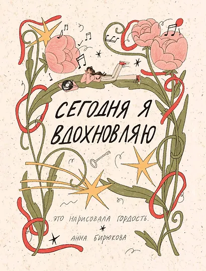 Сегодня я вдохновляю - фото 1