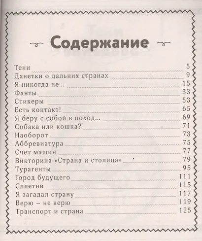 Чудеса света. Самые интересные игры в дорогу - фото 2