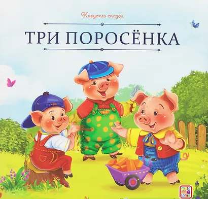 Три поросёнка - фото 1
