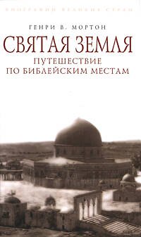 Святая Земля.Путешествие по библейски - фото 1