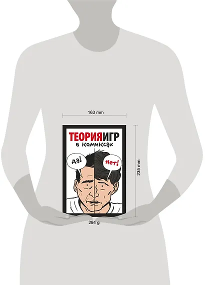 Теория игр в комиксах - фото 4