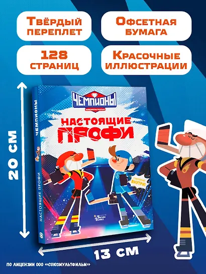 Чемпионы. Настоящие профи - фото 8