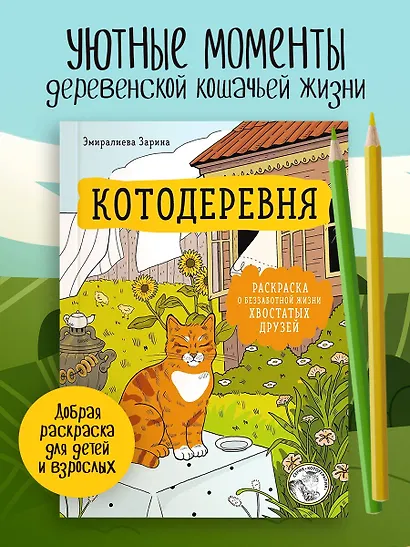 Котодеревня. Раскраска о беззаботной жизни хвостатых друзей - фото 4