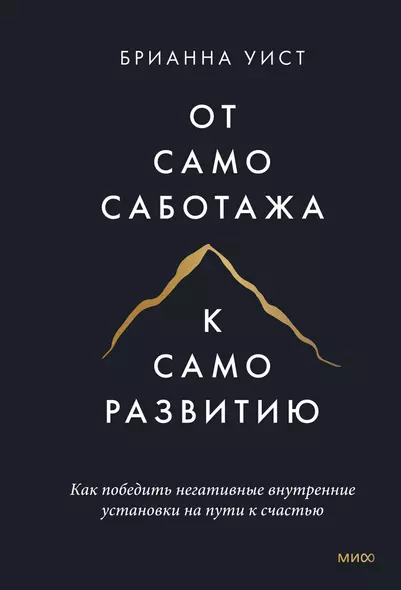 От самосаботажа к саморазвитию. Как победить негативные внутренние установки на пути к счастью (мягкая обложка) - фото 1