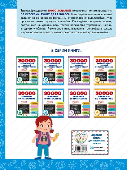 30000 тренировочных заданий по русскому языку. 2 класс - фото 2