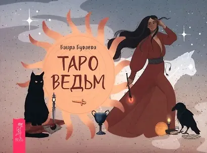 Таро ведьм (брошюра) - фото 1